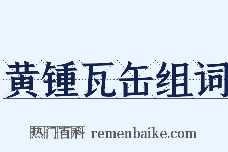 黄锺瓦缶组词是什么意思的图片
